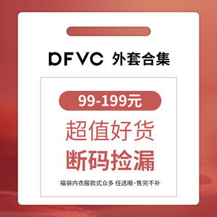 福袋 199元 外套 dfvc春秋季