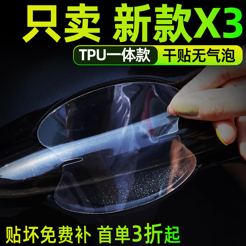 宝马x3汽车门把手防护
