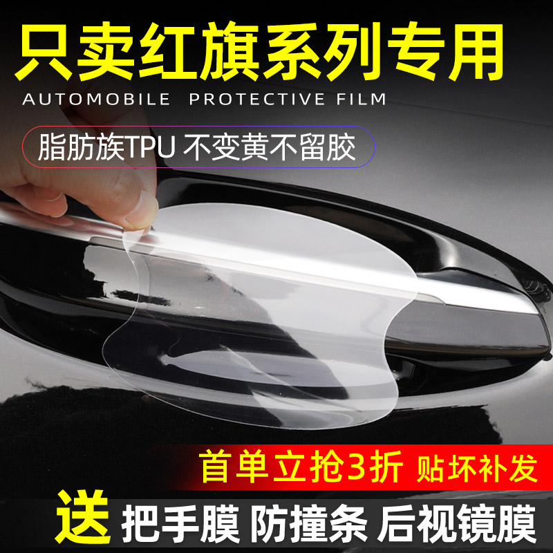 红旗H5门碗保护贴透明