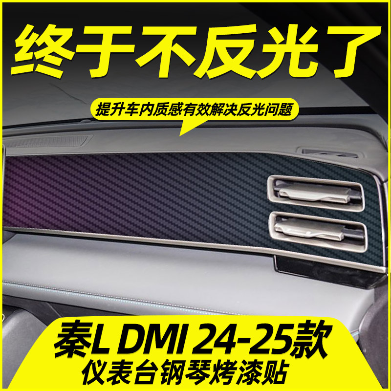 比亚迪秦L专用中控贴膜内饰膜