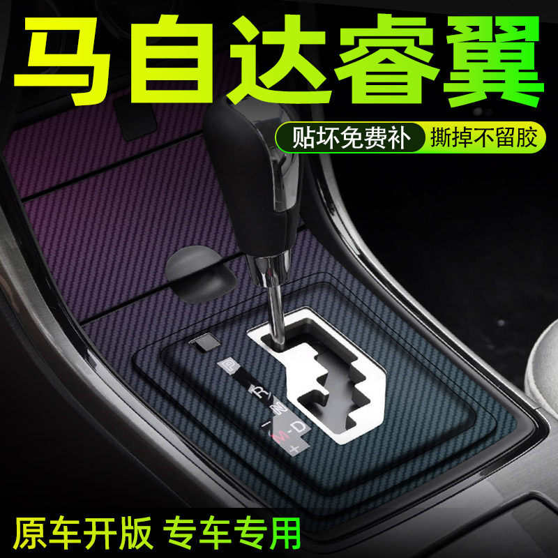 马自达睿翼中控内饰档位保护