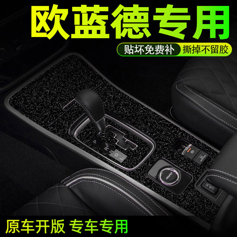 欧蓝德中控内饰档位好贴