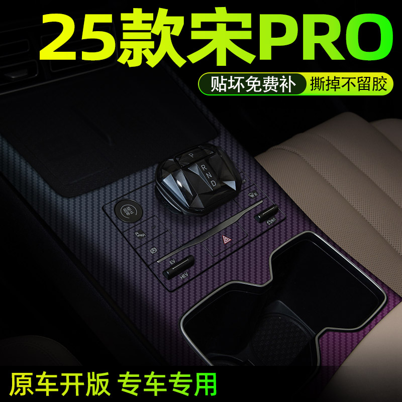 25款比亚迪宋PRO中控内饰档位贴