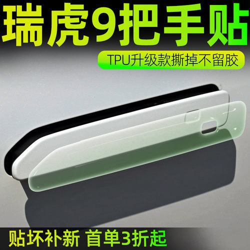 奇瑞瑞虎9tpu拉手保护贴