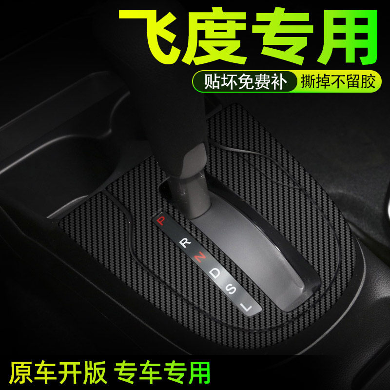 星空膜适用于14-20款本田飞度内饰改装碳纤维贴纸中控排档位贴膜