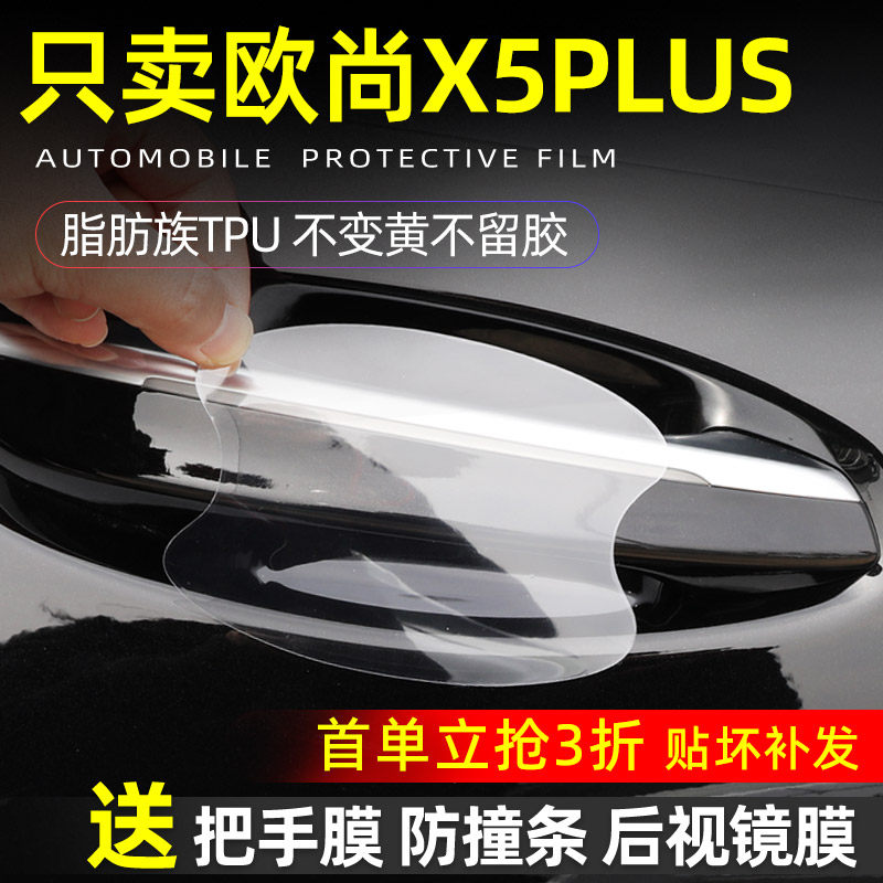 长安欧尚X5PLUS门碗保护贴