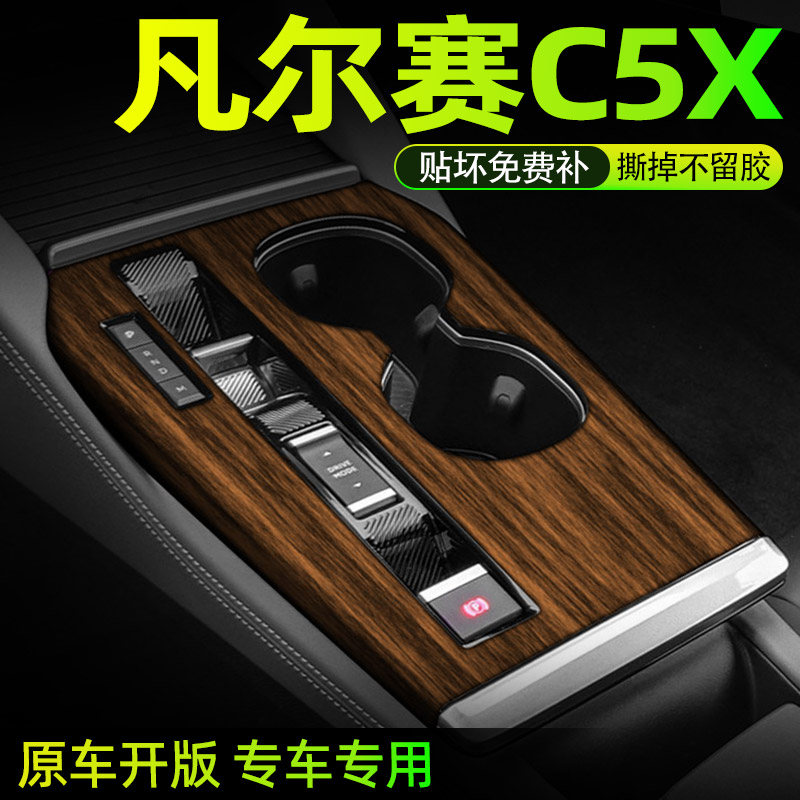 凡尔赛C5X内饰贴保护防刮好贴