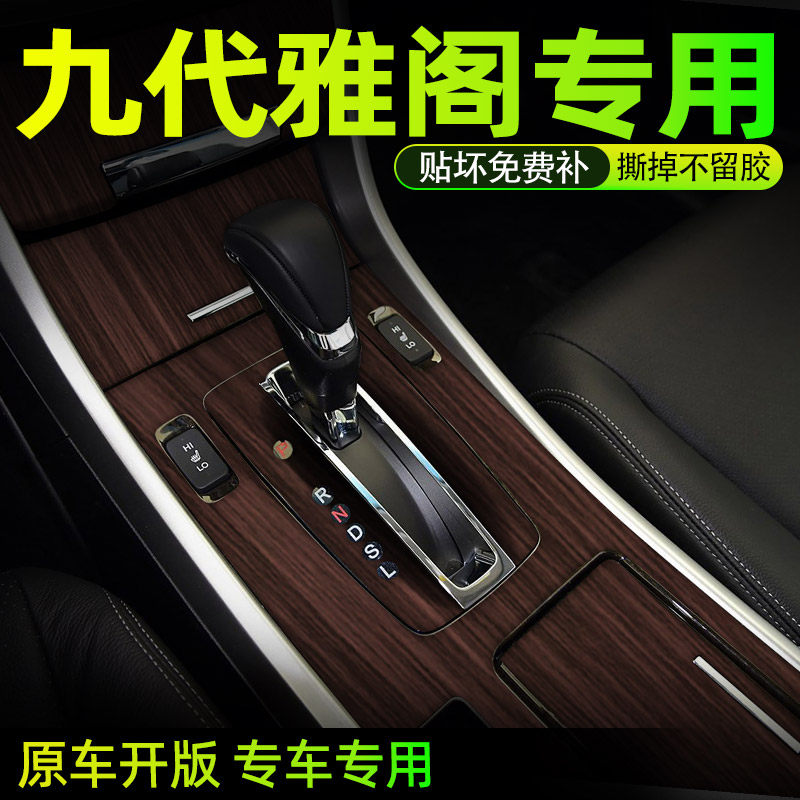 橡木膜专用于九代雅阁内饰贴纸9.5/9代内饰贴膜车内档位中控改装