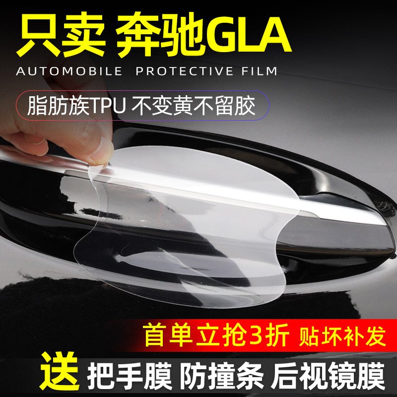 奔驰GLA门碗保护贴TPU把手贴膜