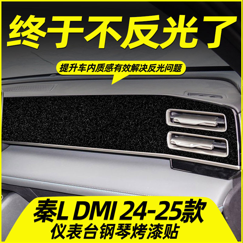 比亚迪秦L专用中控贴膜内饰膜