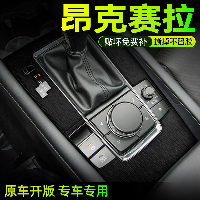 马自达昂克赛拉中控内饰保护贴膜