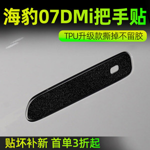 海豹07DMI门碗把手贴