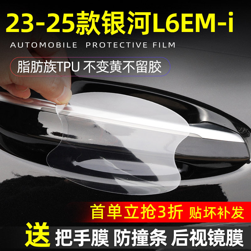 银河L6EMI款门碗保护膜婴巢