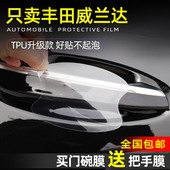 适用2025款 饰用品大全 丰田威兰达专用车门把手防刮贴门碗膜车内装