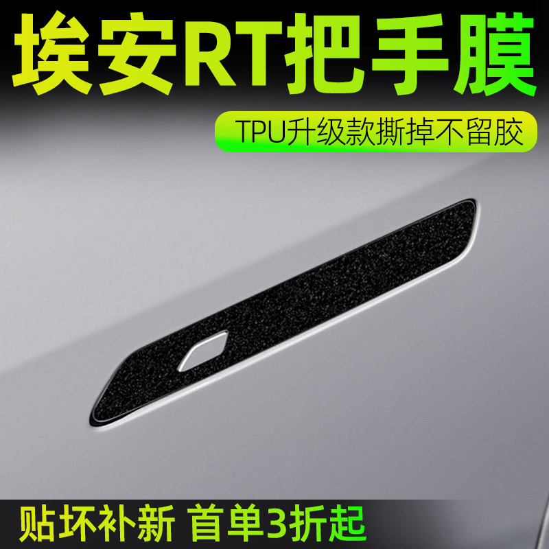 2025款广汽AION埃安RT车门门把手防刮贴Y汽车装饰用品改装配件25
