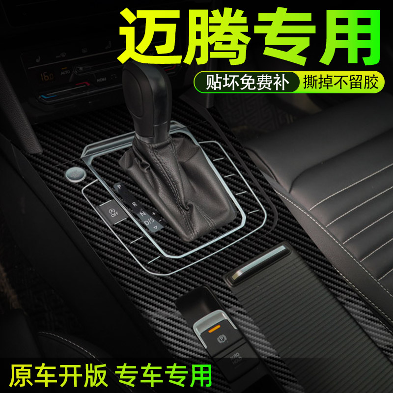 大众迈腾中控内饰档位保护贴膜