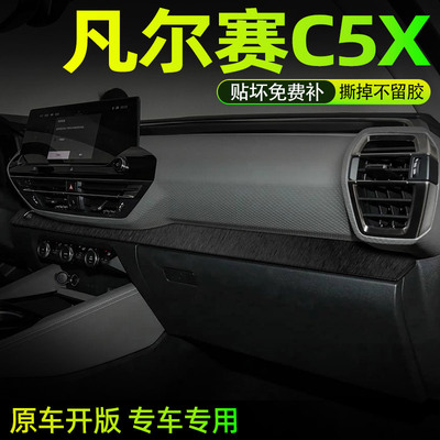 凡尔赛C5X内饰贴保护防刮好贴