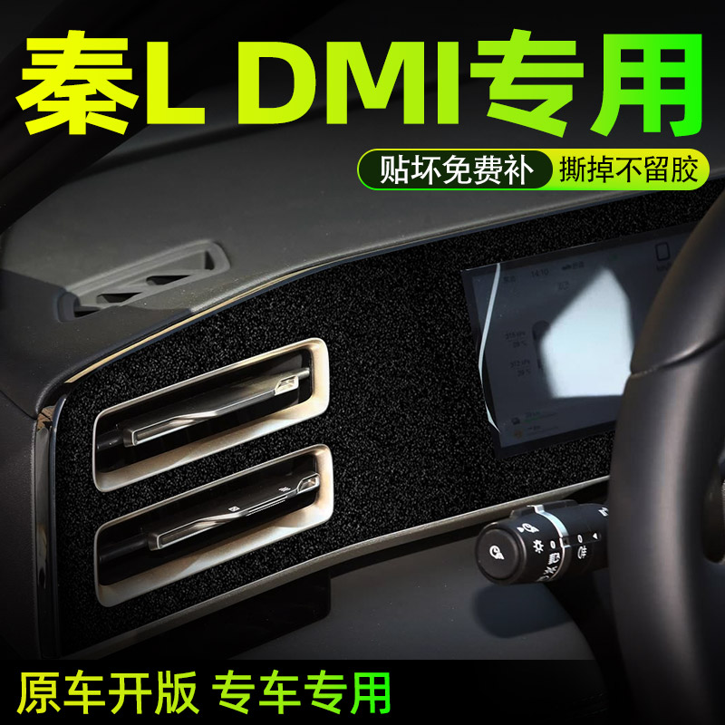 比亞迪秦L專用中控貼膜內飾膜