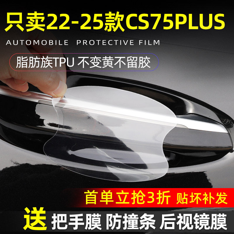 适用于第三代长安CS75PLUS汽车用品配件门把手防刮贴门碗保护膜