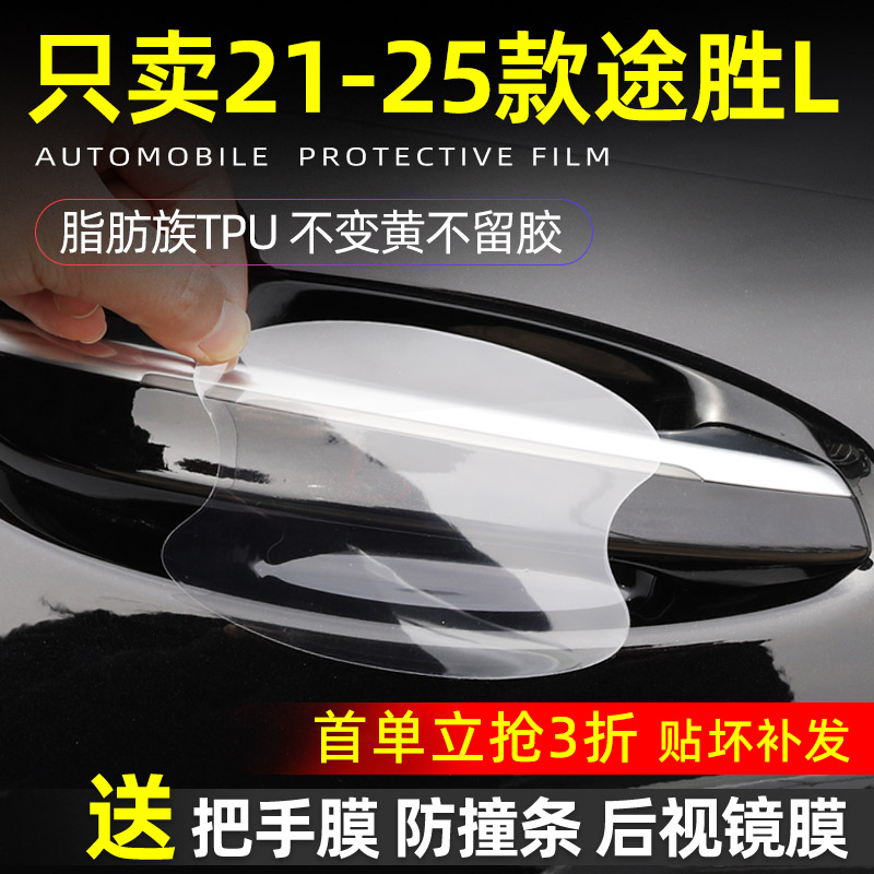 现代途胜车门把手保护贴