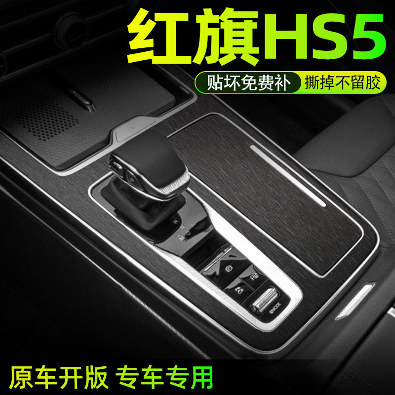 23-24款红旗HS5中控内饰档位贴