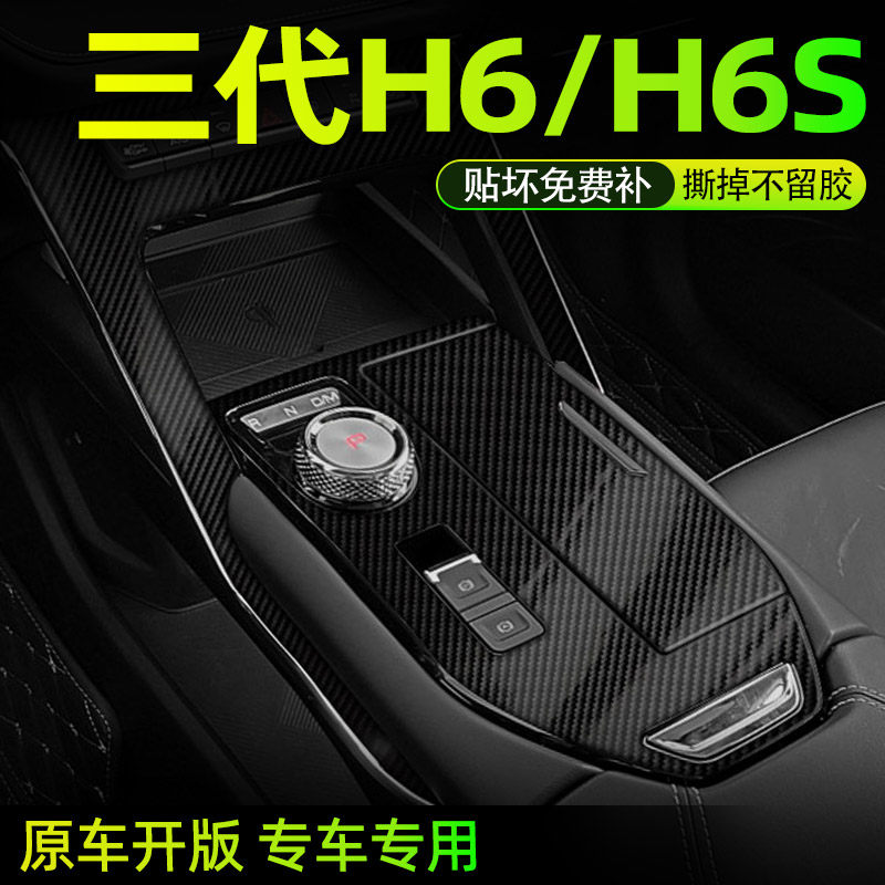 三代H6中控档位内饰贴