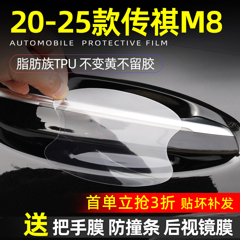 传祺m8门碗保护透明好贴