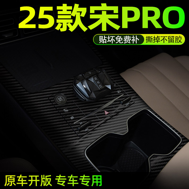 25款比亚迪宋PRO中控内饰档位贴