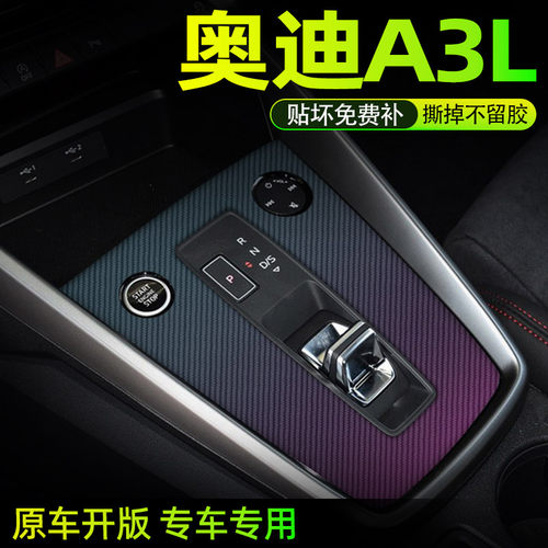 奥迪a3l中控内饰档位保护