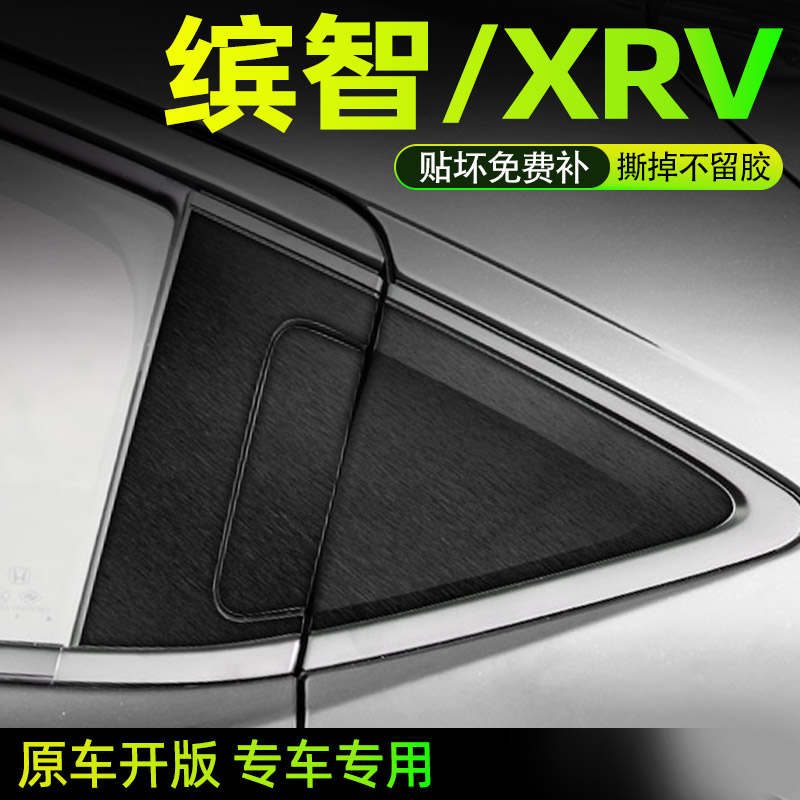 本田缤智XRV后门把手保护膜