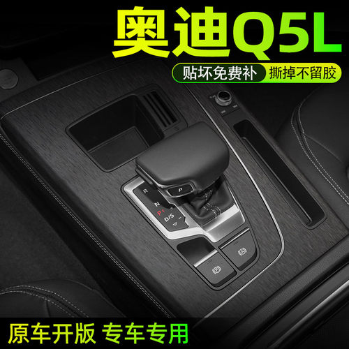 奥迪q5中控内饰档位保护