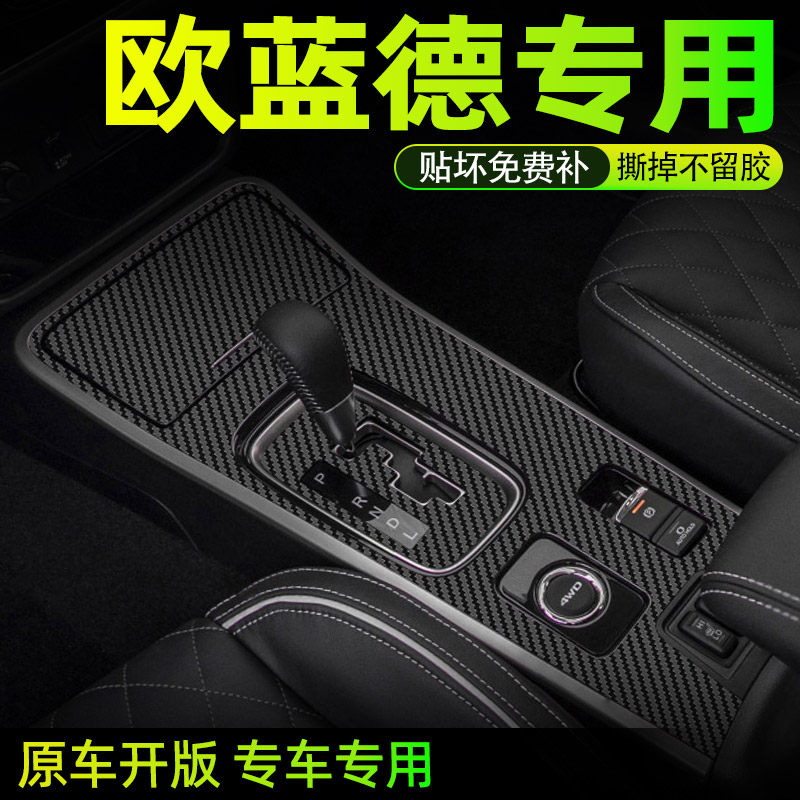 欧蓝德中控内饰档位好贴