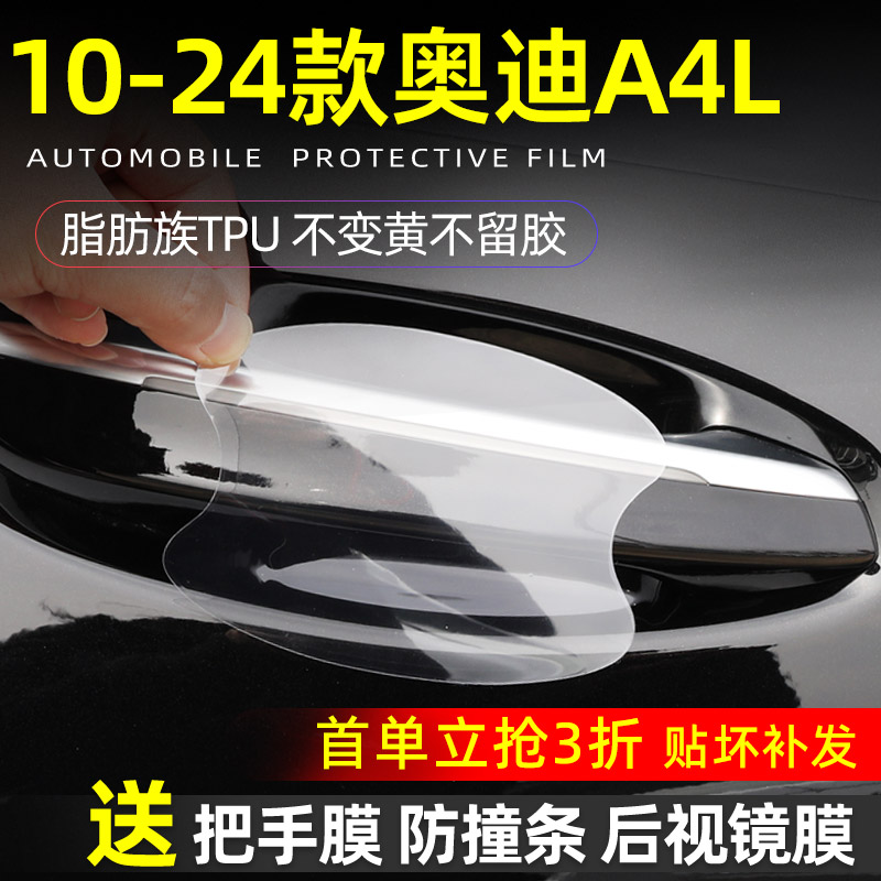 新款A4LTPU专用门把手防护贴膜