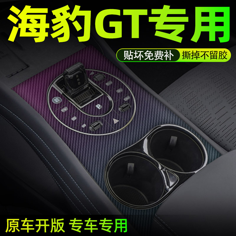 海豹06GT专用中控贴膜内饰膜