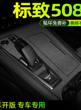 标致508l专用中控膜内饰保护贴膜贴纸改装车模汽车用品黑武士黑化