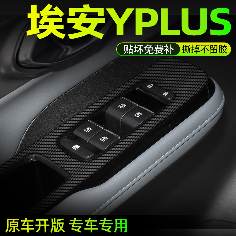 埃安Yplus中控内饰贴好贴