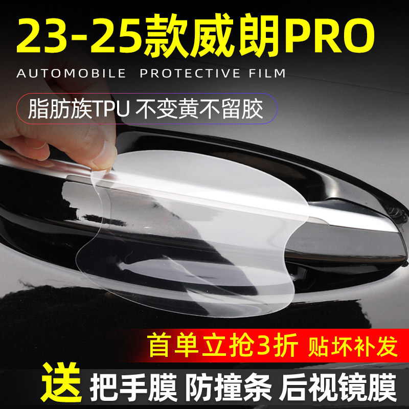 威朗Pro门碗保护透明贴