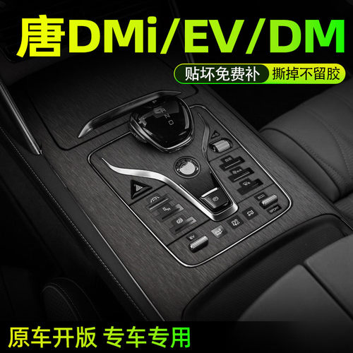 唐DMI内饰贴膜好贴不留胶无气泡