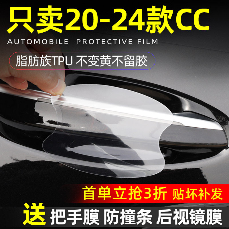 大众cc专用门碗贴膜TPU把手贴