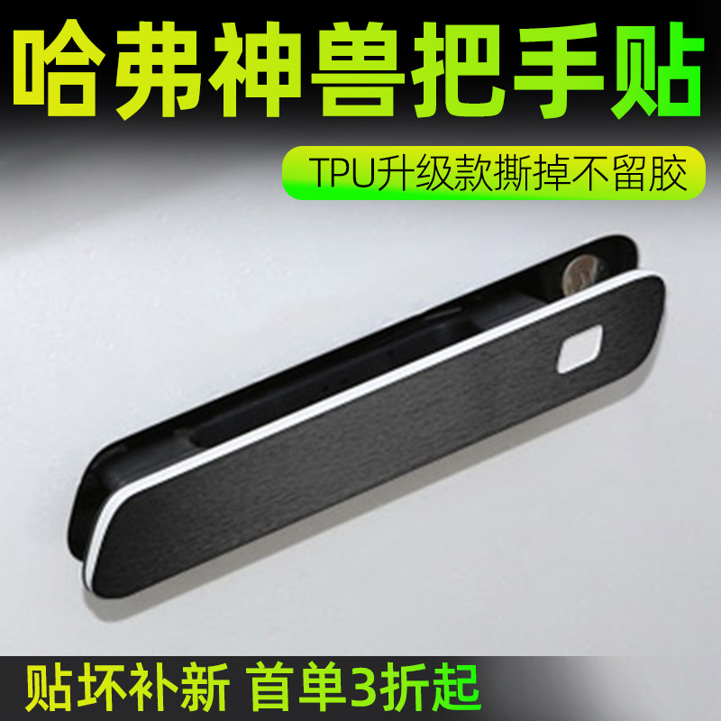 专用于哈弗神兽门把手贴膜