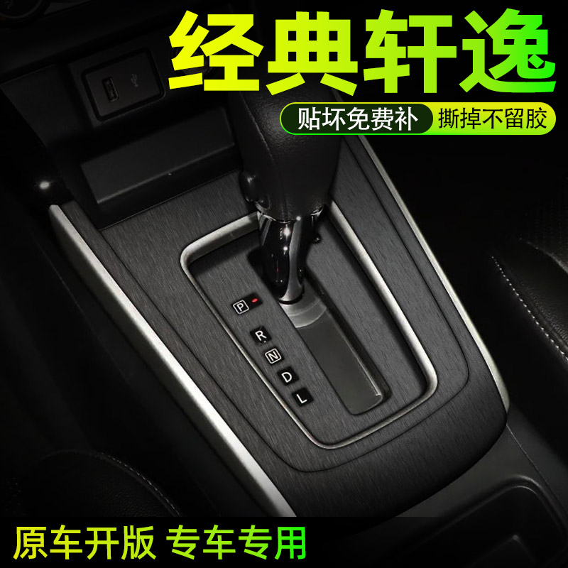 经典轩逸中控内饰档位