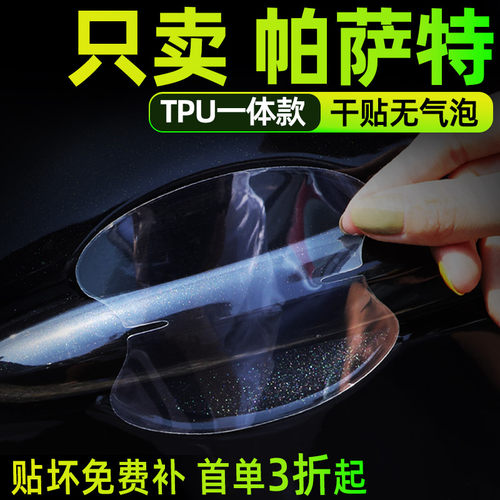 大众新帕萨特专用防护贴拉手汽车