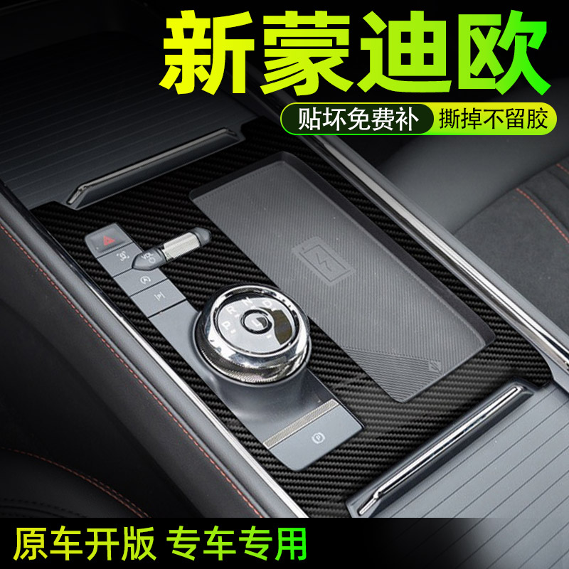 福特蒙迪欧中控内饰档位保护贴膜
