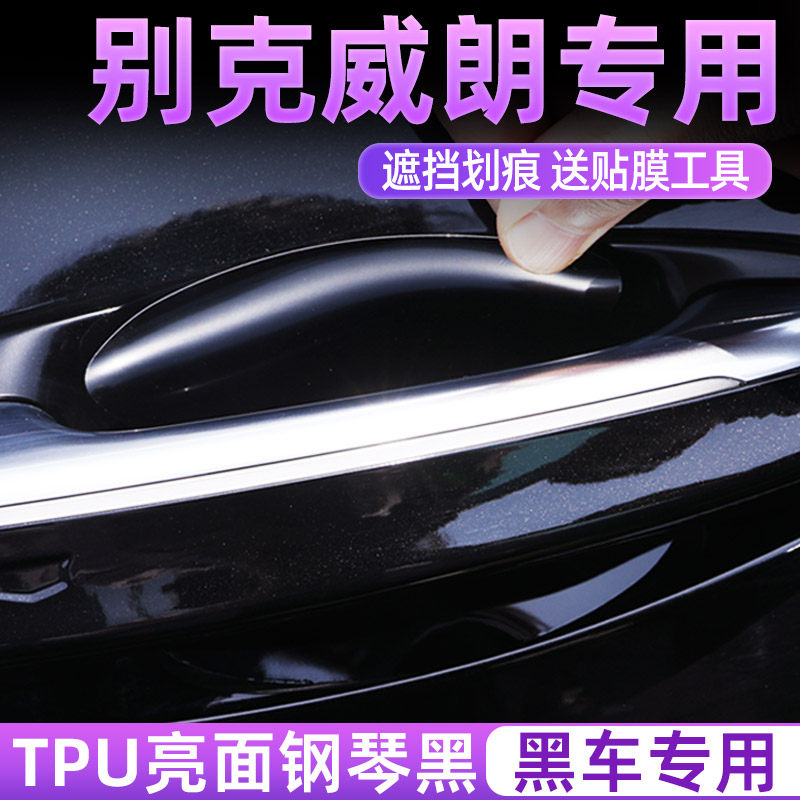 专用别克威朗亮黑TPU门碗保护膜
