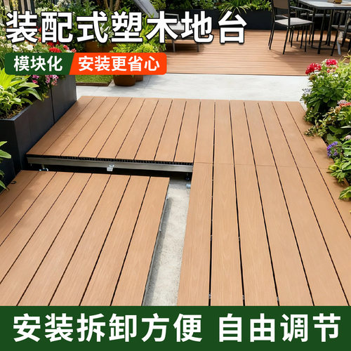 装配式塑木地板户外庭院防腐木共挤木塑板室外模块化露营塑木地台