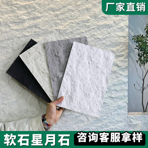 软石星月石背景墙板软瓷柔性石材饰面板英安岩山丘软石护墙板瓷砖