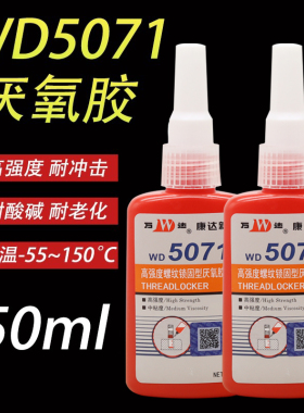 上海康达5071厌氧胶 WD万达5077/5319/5062/5020螺纹锁固剂螺丝胶