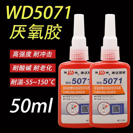 上海康达5071厌氧胶 WD万达5077/5319/5062/5020螺纹锁固剂螺丝胶