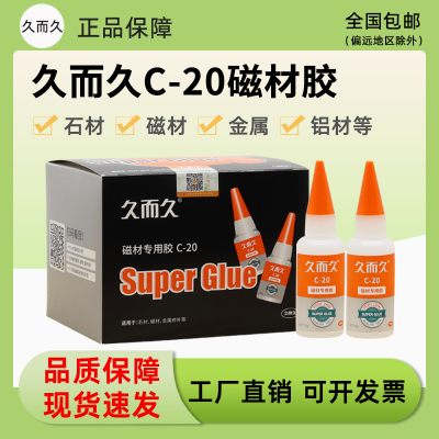 久而久磁材专用强力胶C-20