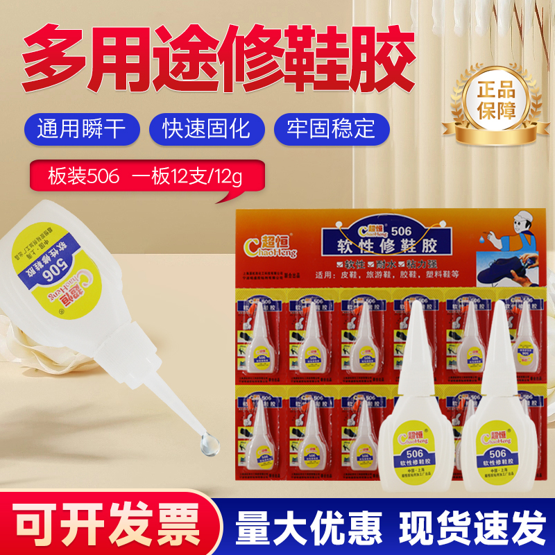 超恒板装506胶水12支/板软性鞋胶